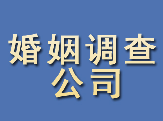 湘乡婚姻调查公司