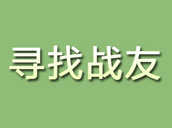 湘乡寻找战友